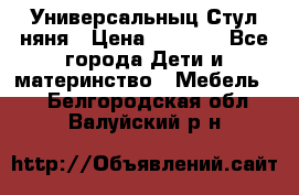 Универсальныц Стул няня › Цена ­ 1 500 - Все города Дети и материнство » Мебель   . Белгородская обл.,Валуйский р-н